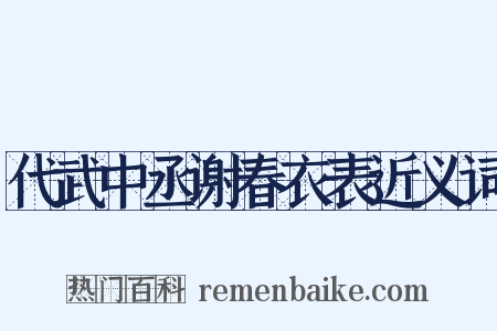 代武中丞谢春衣表近义词是什么意思的图片